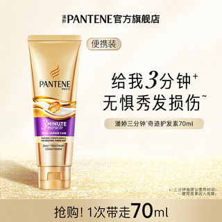 PANTENE 潘婷 三分钟奇迹护发素70ml 请勿单拍