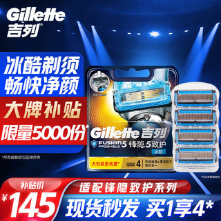 移动端：Gillette 吉列 剃须刀手动刮胡刀片锋隐5致护冰酷4刀头吉列刀片5层