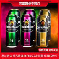 OranJeboom 原装进口橙色炸弹16度18度20度组合小麦烈性啤酒精酿500ml*共6听