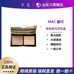 M·A·C 魅可 MAC魅可修容高光双色盘7g 金盒流光