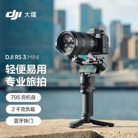 DJI 大疆 RS 3 Mini如影微单稳定器手持云台单反相机智能拍摄三轴