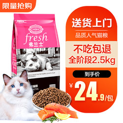 弗兰士 猫粮 2.5kg5斤 成猫 幼猫 全阶段美味营养全价猫粮