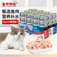 REAL PARTNER 皇家搭档 猫宠物零食金枪鱼+三文鱼罐头85g*24罐