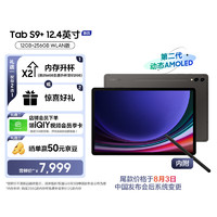 SAMSUNG 三星 S9+ Al智享学习办公平板电脑12.4英寸骁龙8Gen2 120Hz 12G+256GB WIFI版  AI平板 云影灰