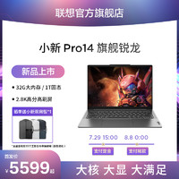 联想小新Pro14 2023 旗舰锐龙版 标压R7 14英寸轻薄本笔记本电脑 学生学习办公便携电脑
