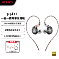 FiiO 飞傲 FH11 一圈一铁混合两单元可更换线材入耳HIFI重低音有线耳机 黑色