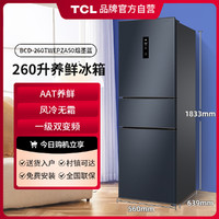 TCL 260升一级双变频 风冷无霜 养鲜去味 家用节能三门电冰箱