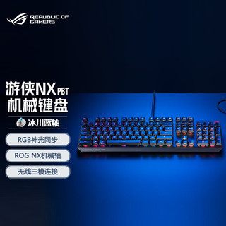 ROG 玩家国度 游侠NX PBT版 机械键盘 无线三模电竞 104键  NX冰川蓝轴