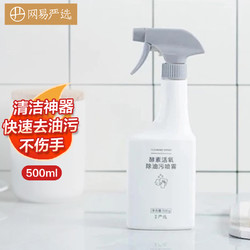 YANXUAN 网易严选 酵素活氧除油污喷雾500ml 厨电油烟机厨房 灶台家务清洁神器 强力油渍清洗剂瓶装