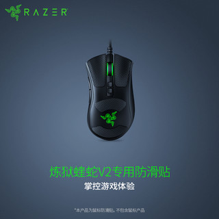 RAZER 雷蛇 鼠标防滑贴 雷蛇 炼狱蝰蛇V2 专用