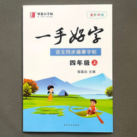 2023秋邹慕白一手好字四年级上册 人教版RJ 四年级上册语文教材同步字帖写字课生字抄写本笔画笔顺描红控笔训练正楷楷书练字帖