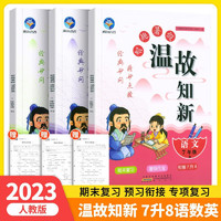 2023新版学而思暑假预复习一升二三四五六年级暑假衔接教材小学升学暑假一本通123456年级预备新初一小升初衔接教材初二初三预习复习暑假作业 暑假作业 七升八年级语数英