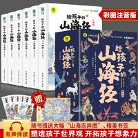 山海经 小学生版儿童注音版彩图全套6册