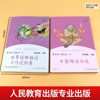 套装2册人教版快乐读书吧四年级上册 中国神话传说+世界经典神话与传说故事人教版快乐读书吧四年级上册套装 曹文轩、陈先云主编