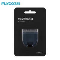 FLYCO 飞科 FC5821 电动理发器刀头
