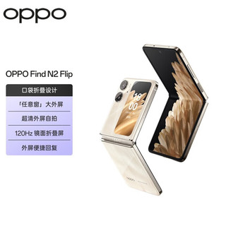 OPPO Find N2 Flip 5G新品小折叠屏手机 任意窗5000万清自拍 120Hz镜面屏 流金 16G+512G