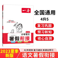 一本小学语文暑假衔接四升五年级 2023暑假作业承上启下复习巩固预习新知收心自测阅读理解提升专项训练
