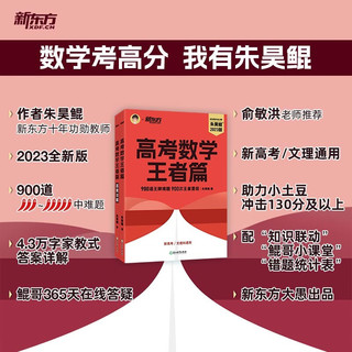 新东方 2023新版朱昊鲲高考数学决胜900题王者篇 原800题  朱昊鲲数学讲义新高考必刷题高三复习试卷