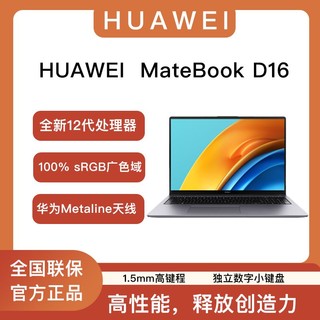 HUAWEI 华为 MateBook D 16 2022款 16英寸笔记本电脑（i7-12700H、16GB、512GB）