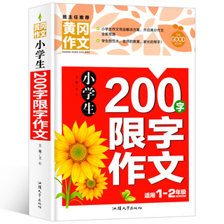 【4本28元】正版黄冈作文小学生一二年级200字限字作文1-2同步作文书辅导大全注音苏人教版全国通用写人写景写物分类优秀作文