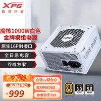 XPG 威刚/XPG魔核电源金牌全模组 智能温控乔威代工ATX3.0 XPG魔核1000W 白色
