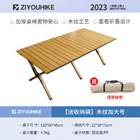 ZIYOUHIKE 自由客 ZIYOUKE）铝合金蛋卷桌户外桌椅克米特椅子便携式折叠桌露营桌椅野炊双层木纹桌面｜加大号120*60cm