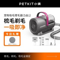 PETKIT 小佩 宠物吸毛理毛器 电推剪狗狗猫家用多功能剃毛吸毛梳 吸毛理毛器（5合1)