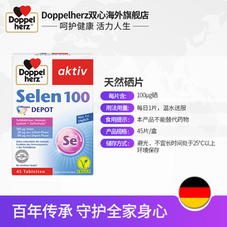 Doppelherz 双心 德国双心进口酵母硒片补硒大人硒片膳食 45片正品药业麦芽增强