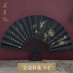 王星记 扇子中国风黑色丝绸折扇男式古风绢扇9寸折叠扇杭州礼品工艺收藏 金边荷花