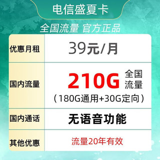 中国电信 盛夏卡 39元月租