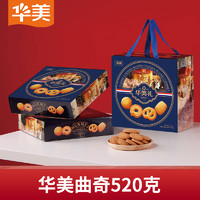 华美牛油味曲奇饼干礼盒520g蛋卷零食儿童早餐网红下午茶年货团购