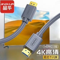 晶华HDMI线2.0版4K笔记本电脑机顶盒连接电视投影仪显示器高清线