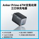 Anker 安克 Prime 67W全氮化镓三口快充电器 1A2C