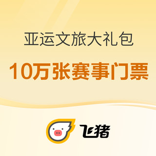 飞猪亚运文旅大礼包  抢10万赛事门票 合作景区免费游玩 7天杭州地铁免费乘坐 百元话费移动电话卡免费得