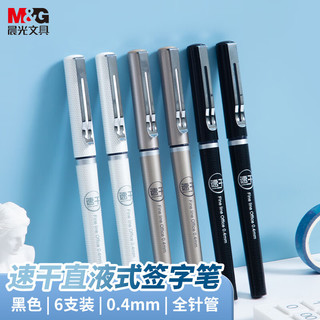 M&G 晨光 ARP57502 拔帽中性笔 黑色 0.4mm 6支装