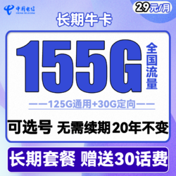 CHINA TELECOM 中国电信 长期牛卡 29元月租（125G通用流量+30G定向流量）送30话费