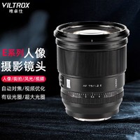 VILTROX 唯卓仕 75mm F1.2大光圈自动对焦镜头适用于富士XF索尼E尼康Z卡口微单相机人像摄影标准定焦镜头