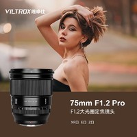 VILTROX 唯卓仕 75mm f1.2pro定焦镜头适用XF/Z/E卡口微单相机镜头自动对焦