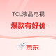 必看活动：京东 TCL 爆款电视有好价