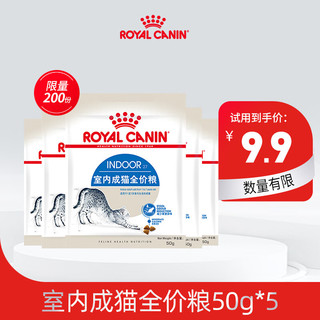 ROYAL CANIN 皇家 猫粮 室内成猫猫粮全价粮i27 Indoor27 适用于1-7岁 I27/0.05KGX5