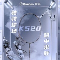 KUMPOO 薰风 羽毛球拍 K520