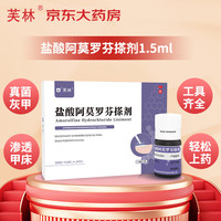 FULEN 芙林 盐酸阿莫罗芬搽剂 5%*1.5ml/瓶/盒治疗灰指甲专用药灰指甲官方正品真菌感染皮肤用药抑菌指（趾）甲感染