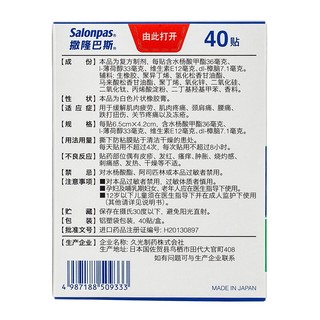 撒隆巴斯 日本久光贴40贴 复方水杨酸甲酯薄荷醇贴剂  肌肉疲劳疼痛腰痛跌打扭伤膏药贴