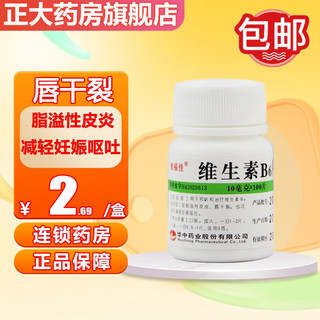 维福佳 维生素B6片 10毫克*100片 用于预防和治疗维生素B6 缺乏症如脂溢性皮炎 1盒