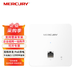 MERCURY 水星网络 水星（MERCURY） 1200M双频无线面板式AP 企业级酒店全屋wifi接入点 千兆端口 支持POE供电 MIAP1200GP