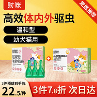 移动端、京东百亿补贴：财咪 宠物体内外驱虫药一体猫咪狗狗小幼猫小型幼犬滴剂用品跳蚤蜱虫