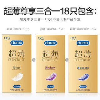 杜蕾斯durex 避孕套 超薄尊享三合一18加赠6只 男女用套套 含紧型小号套套 计生成人情趣用品