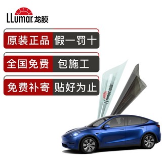 龙膜（Llumar）汽车贴膜 特斯拉Model Y适用新能源电车贴膜太阳膜隔热膜包施工 畅领80+30X 浅色 1# （含天窗膜）
