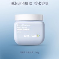 CHA:LAB 身体磨砂膏温和清洁滋润滑磨砂250g 效期2023/10