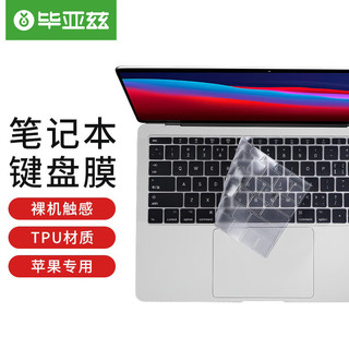 PLUS会员：Biaze 毕亚兹 苹果MacBook Air 13 英寸笔记本电脑键盘膜 TPU隐形保护膜防水防尘 A1932 b83-透明